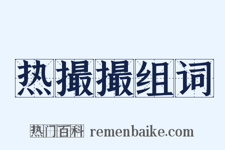 热撮撮组词是什么意思的图片